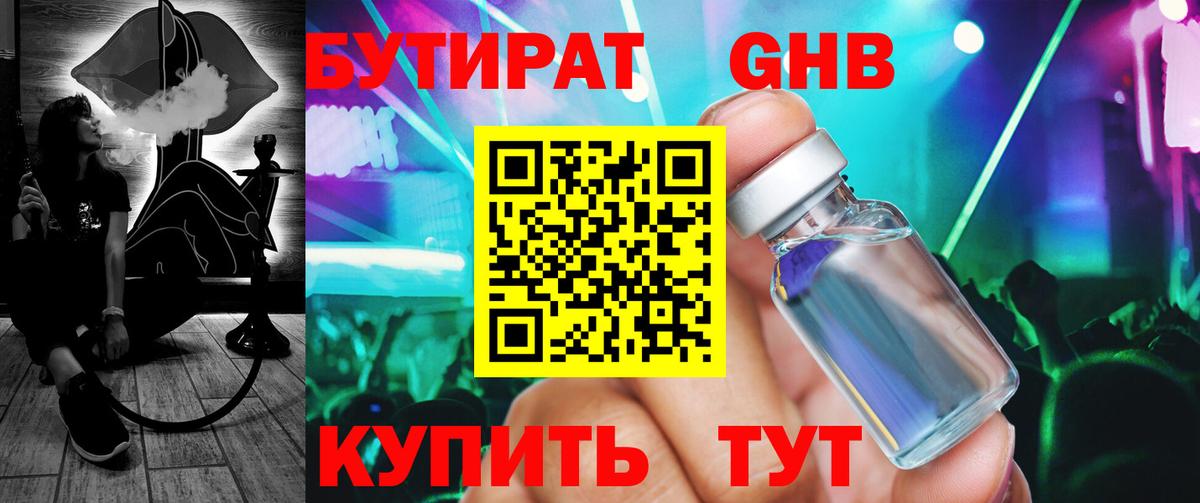 Краснокаменск  БУТИРАТ оксибутират  БУТИРАТ  Вход с VPN 